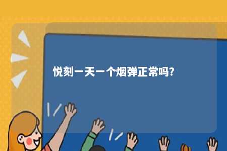 悦刻一天一个烟弹正常吗？ 